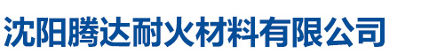 沈陽(yáng)騰達(dá)耐火材料有限公司